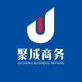 聚成商務咨詢